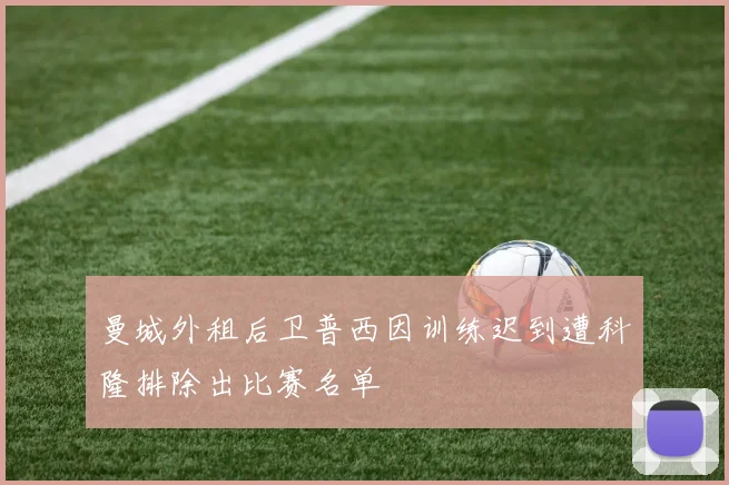 曼城外租后卫普西因训练迟到遭科隆排除出比赛名单