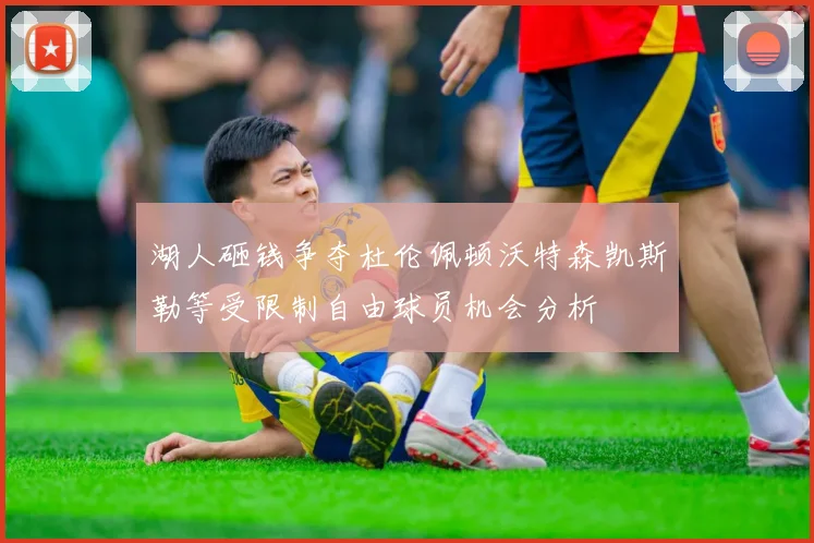湖人砸钱争夺杜伦佩顿沃特森凯斯勒等受限制自由球员机会分析