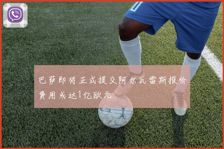 巴萨即将正式提交阿尔瓦雷斯报价费用或达1亿欧元