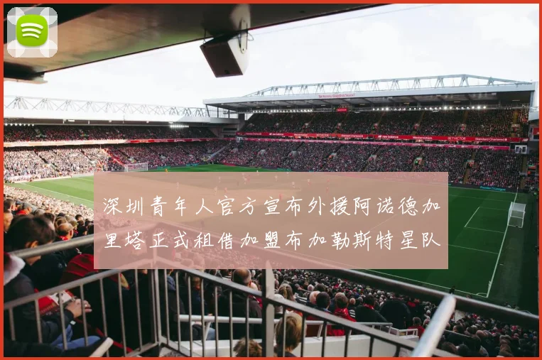 深圳青年人官方宣布外援阿诺德加里塔正式租借加盟布加勒斯特星队