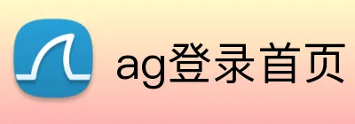 ag登录首页 Logo